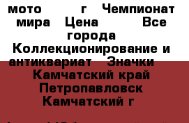 1.1) мото : 1969 г - Чемпионат мира › Цена ­ 290 - Все города Коллекционирование и антиквариат » Значки   . Камчатский край,Петропавловск-Камчатский г.